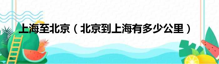 上海至北京（北京到上海有多少公里）