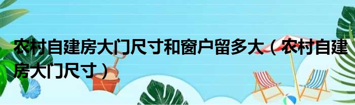 农村自建房大门尺寸和窗户留多大（农村自建房大门尺寸）