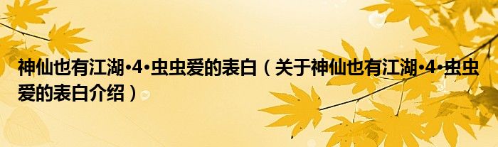  神仙也有江湖·4·虫虫爱的表白（关于神仙也有江湖·4·虫虫爱的表白介绍）