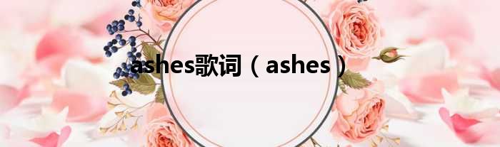 ashes歌词（ashes）