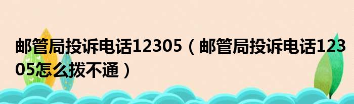 邮管局投诉电话12305（邮管局投诉电话12305怎么拨不通）