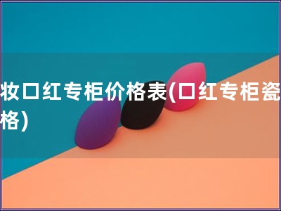 瓷妆口红专柜价格表(口红专柜瓷妆价格)