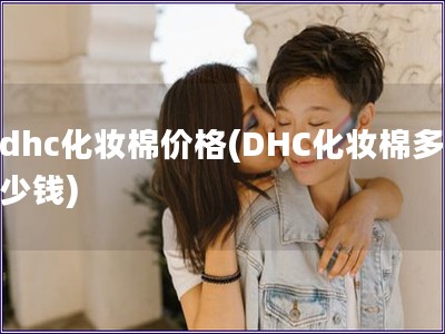 dhc化妆棉价格(DHC化妆棉多少钱)