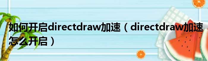 如何开启directdraw加速（directdraw加速怎么开启）