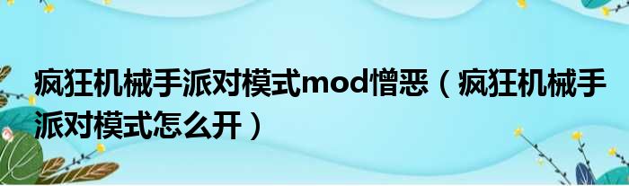 疯狂机械手派对模式mod憎恶（疯狂机械手派对模式怎么开）