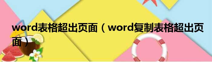 word表格超出页面（word复制表格超出页面）