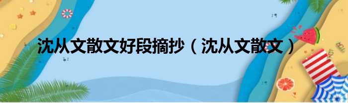 沈从文散文好段摘抄（沈从文散文）