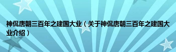  神侃唐朝三百年之建国大业（关于神侃唐朝三百年之建国大业介绍）