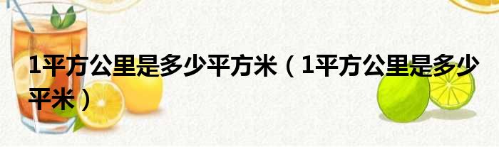 1平方公里是多少平方米（1平方公里是多少平米）