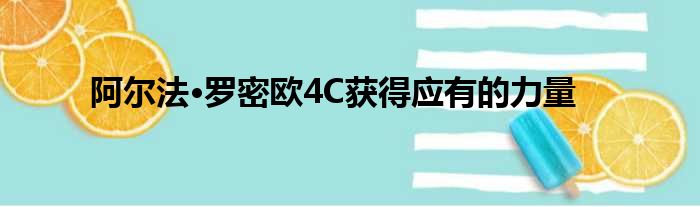 阿尔法·罗密欧4C获得应有的力量