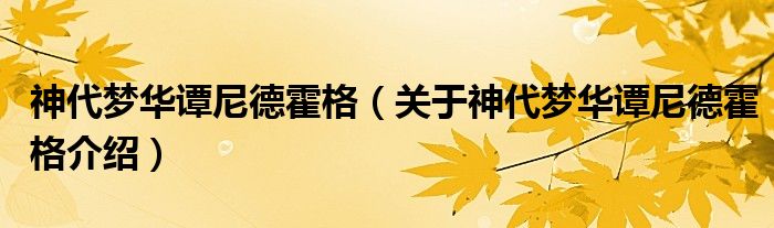  神代梦华谭尼德霍格（关于神代梦华谭尼德霍格介绍）