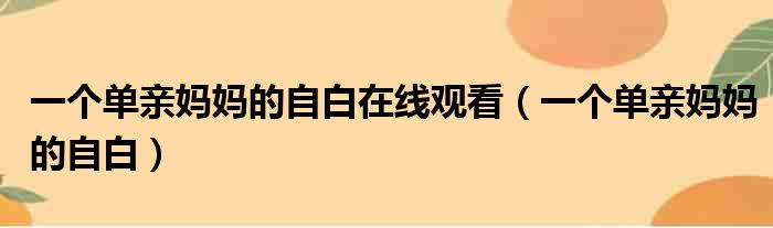 一个单亲妈妈的自白在线观看（一个单亲妈妈的自白）