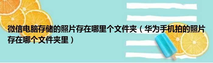 微信电脑存储的照片存在哪里个文件夹（华为手机拍的照片存在哪个文件夹里）