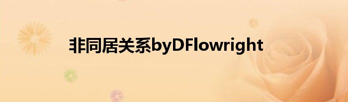  非同居关系byDFlowright