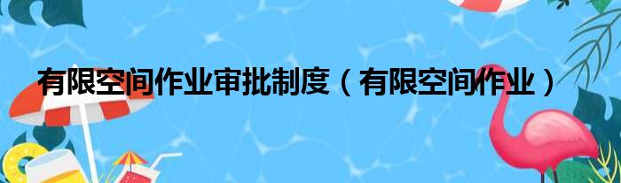 有限空间作业审批制度（有限空间作业）