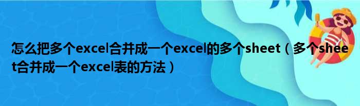 怎么把多个excel合并成一个excel的多个sheet（多个sheet合并成一个excel表的方法）