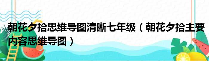 朝花夕拾思维导图清晰七年级（朝花夕拾主要内容思维导图）