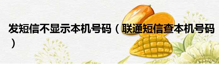 发短信不显示本机号码（联通短信查本机号码）