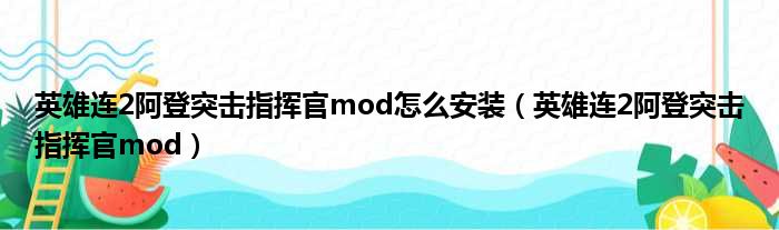 英雄连2阿登突击指挥官mod怎么安装（英雄连2阿登突击指挥官mod）