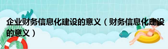 企业财务信息化建设的意义（财务信息化建设的意义）