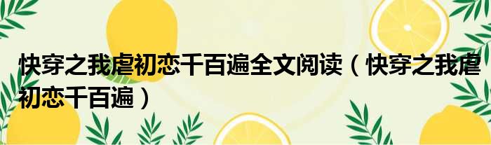 快穿之我虐初恋千百遍全文阅读（快穿之我虐初恋千百遍）