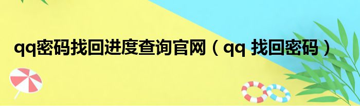 qq密码找回进度查询官网（qq 找回密码）