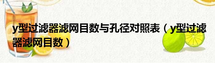 y型过滤器滤网目数与孔径对照表（y型过滤器滤网目数）