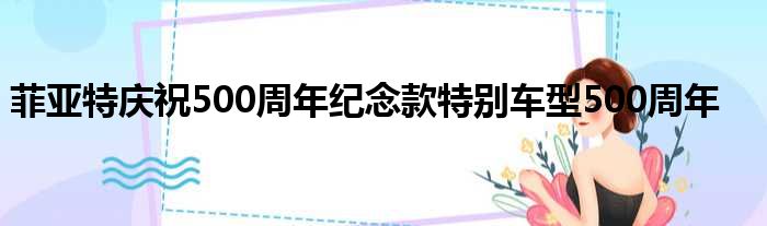 菲亚特庆祝500周年纪念款特别车型500周年