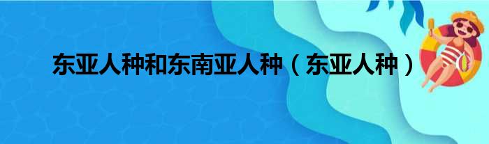 东亚人种和东南亚人种（东亚人种）