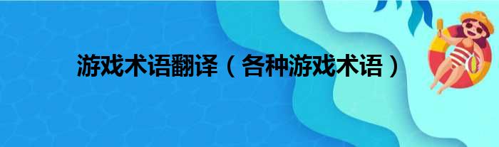 游戏术语翻译（各种游戏术语）