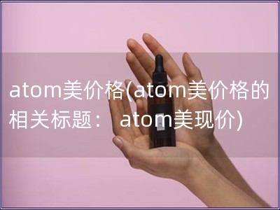 atom美价格(atom美价格的相关标题： atom美现价)