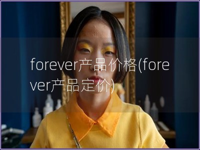 forever产品价格(forever产品定价)