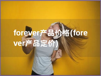 forever产品价格(forever产品定价)