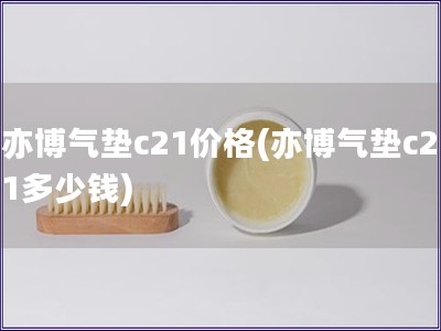 亦博气垫c21价格(亦博气垫c21多少钱)