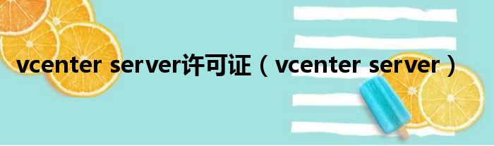 vcenter server许可证（vcenter server）