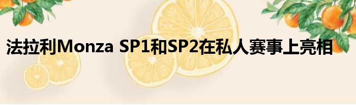 法拉利Monza SP1和SP2在私人赛事上亮相