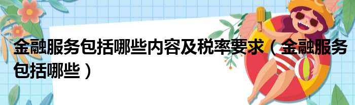 金融服务包括哪些内容及税率要求（金融服务包括哪些）