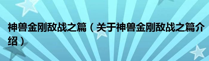  神兽金刚敌战之篇（关于神兽金刚敌战之篇介绍）