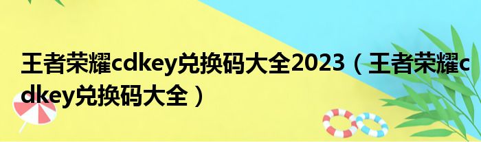 王者荣耀cdkey兑换码大全2023（王者荣耀cdkey兑换码大全）