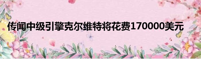 传闻中级引擎克尔维特将花费170000美元