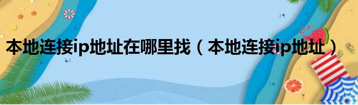 本地连接ip地址在哪里找（本地连接ip地址）