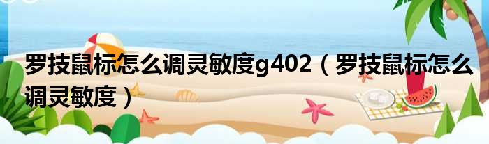 罗技鼠标怎么调灵敏度g402（罗技鼠标怎么调灵敏度）