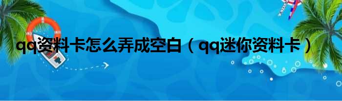 qq资料卡怎么弄成空白（qq迷你资料卡）