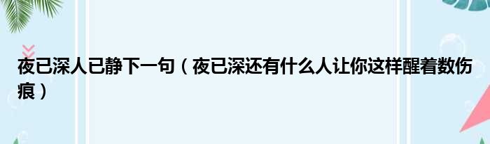 夜已深人已静下一句（夜已深还有什么人让你这样醒着数伤痕）