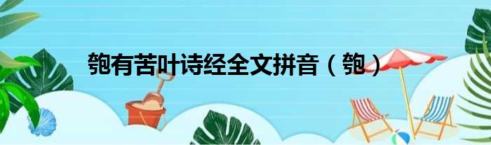 匏有苦叶诗经全文拼音（匏）