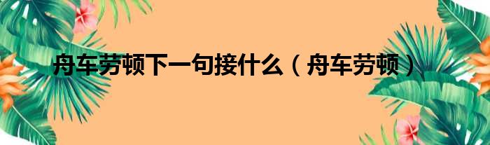 舟车劳顿下一句接什么（舟车劳顿）