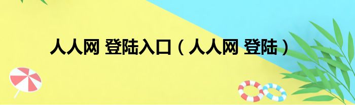 人人网 登陆入口（人人网 登陆）