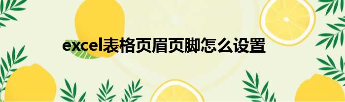 excel表格页眉页脚怎么设置