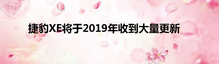 捷豹XE将于2019年收到大量更新