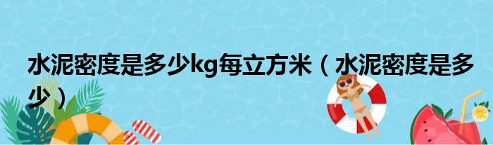 水泥密度是多少kg每立方米（水泥密度是多少）